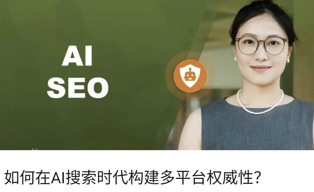如何在AI搜索时代构建多平台权威性？
