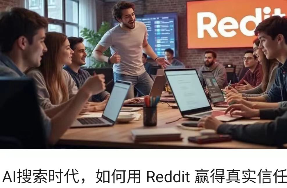 AI搜索时代，如何用 Reddit 赢得真实信任
