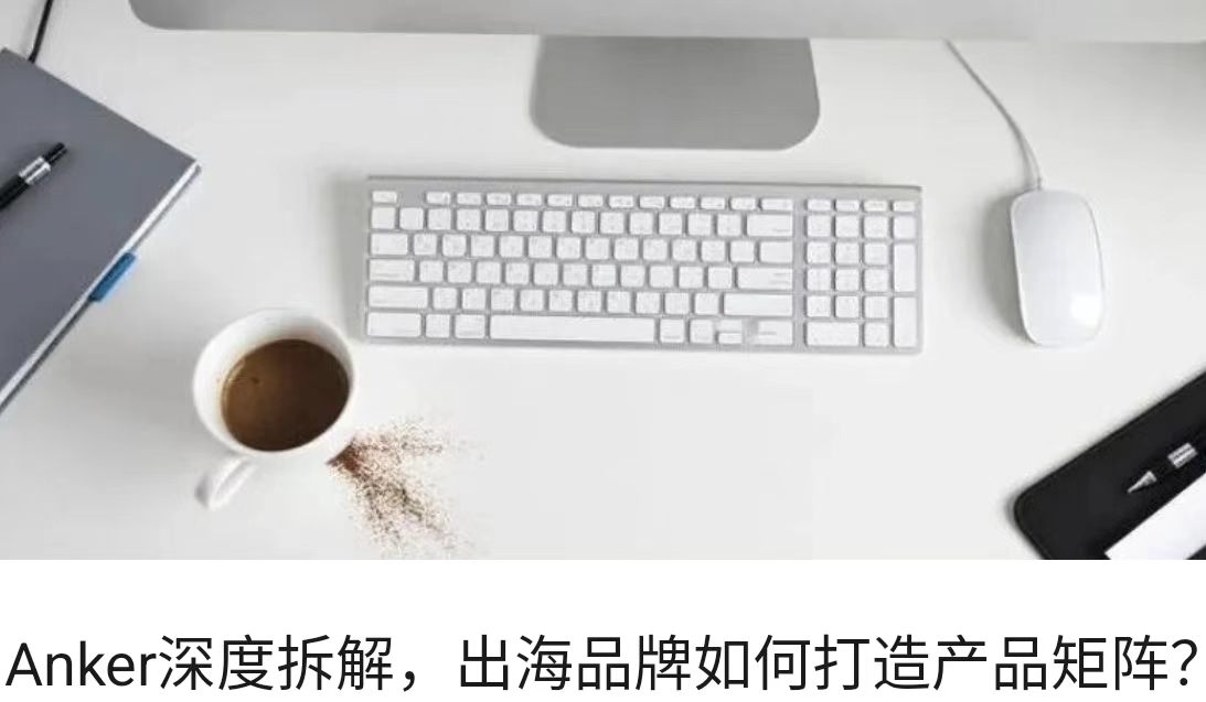 Anker深度拆解，出海品牌如何打造产品矩阵？