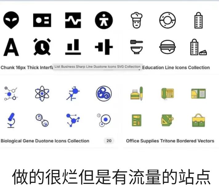 做的很烂但是有流量的站点