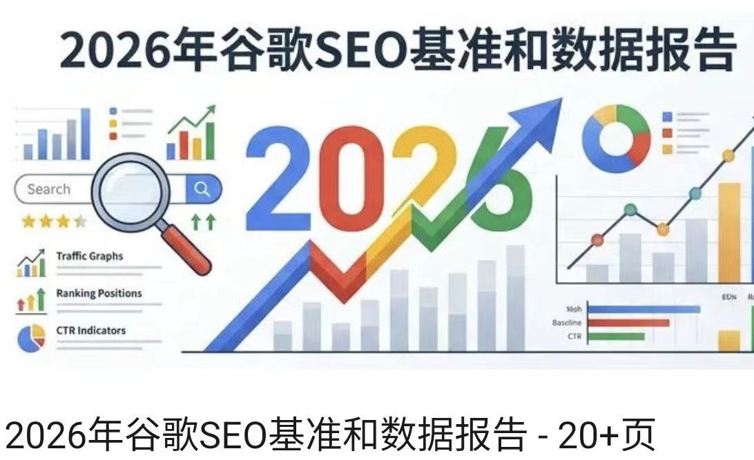 2026年谷歌SEO基准和数据报告 - 20+页