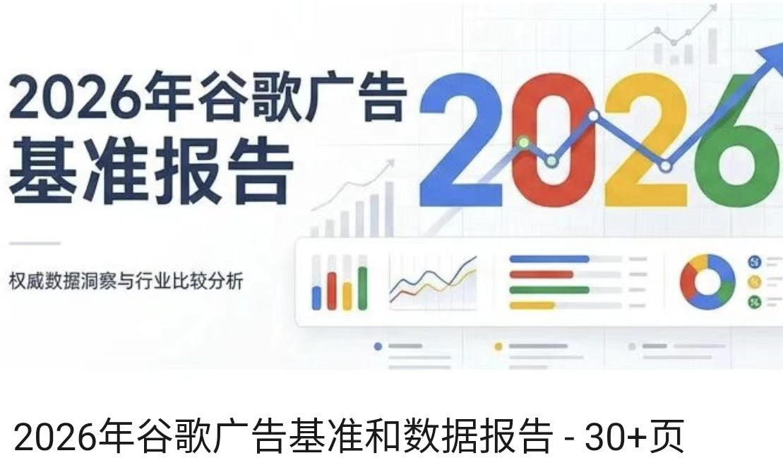 2026年谷歌广告基准和数据报告 - 30+页