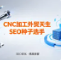 做CNC加工外贸，我为什么更建议你优先做SEO？