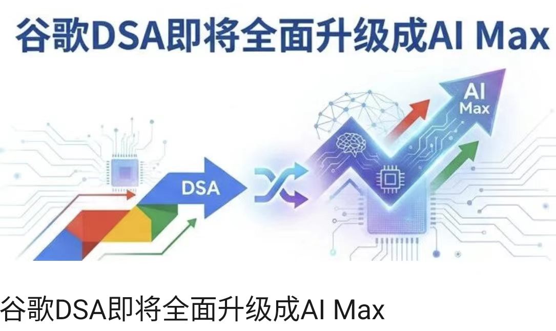 谷歌DSA即将全面升级成AI Max