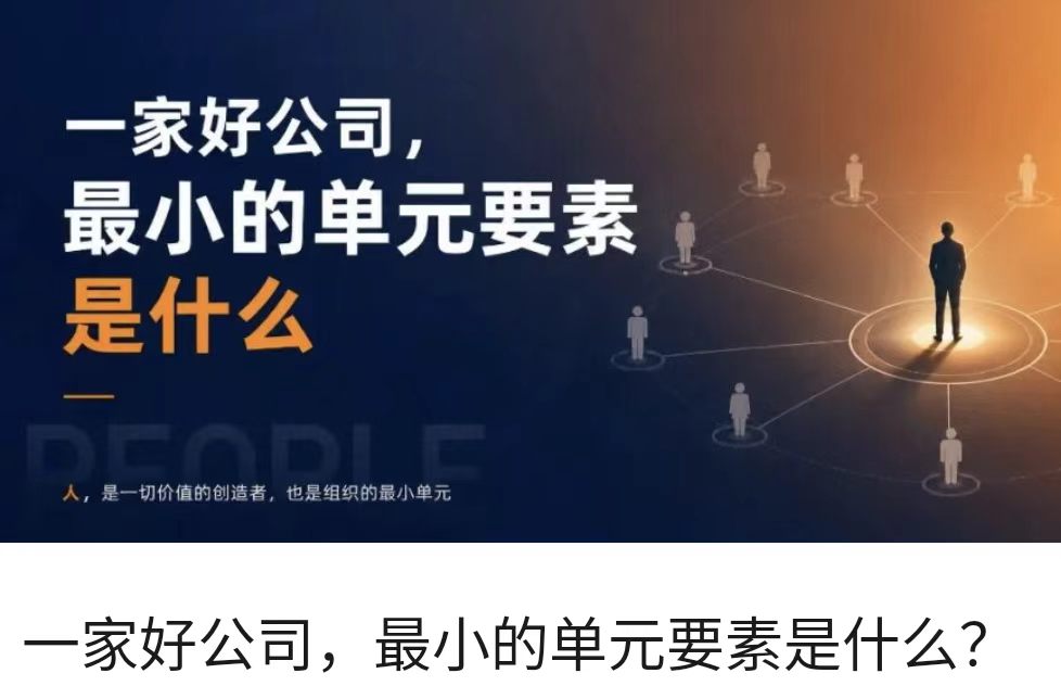 一家好公司，最小的单元要素是什么？