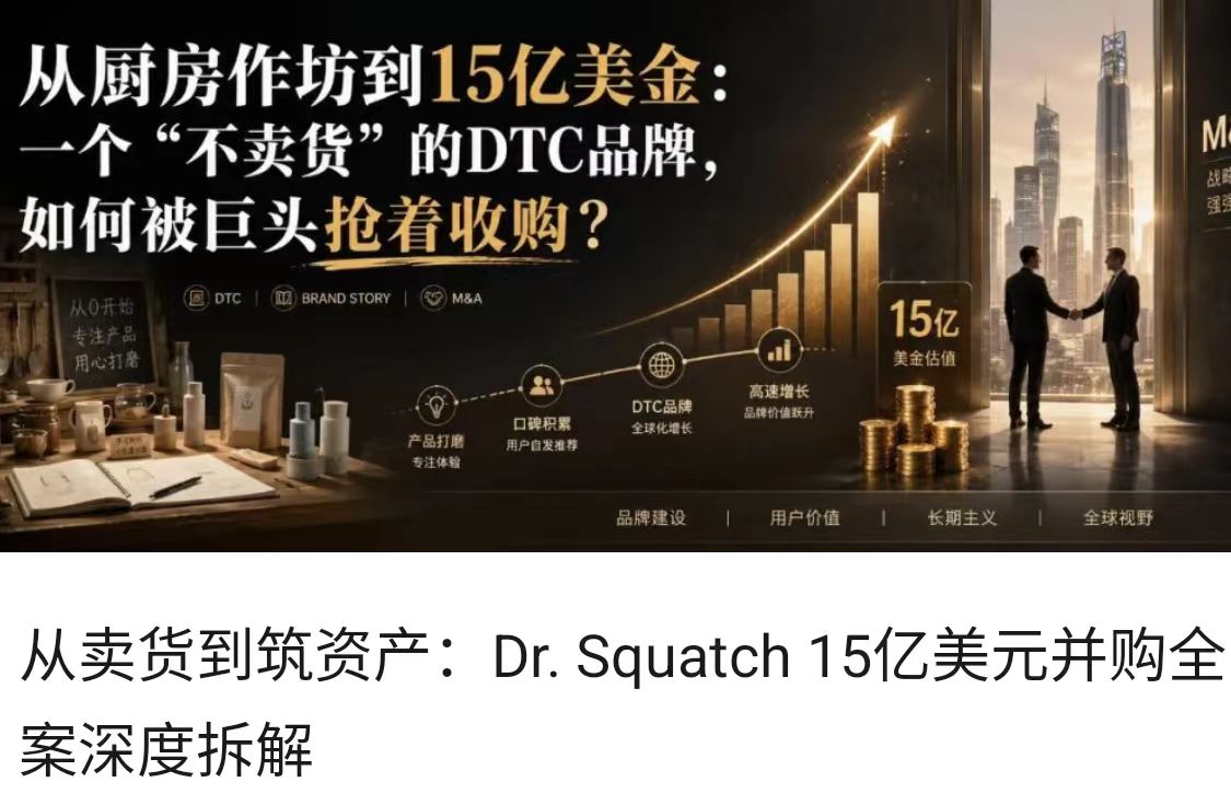 从卖货到筑资产：Dr. Squatch 15亿美元并购全案深度拆解