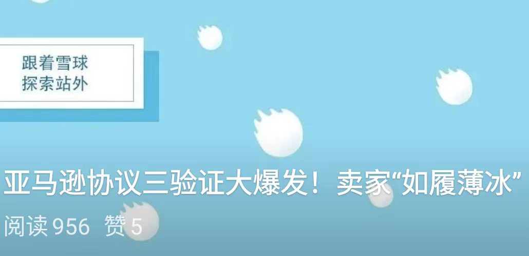 亚马逊协议三验证大爆发！卖家“如履薄冰”