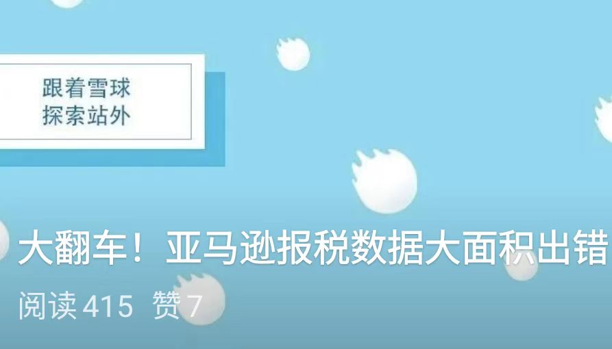 大翻车！亚马逊报税数据大面积出错