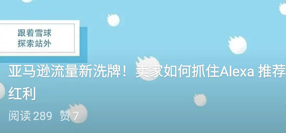 亚马逊流量新洗牌！卖家如何抓住Alexa 推荐红利