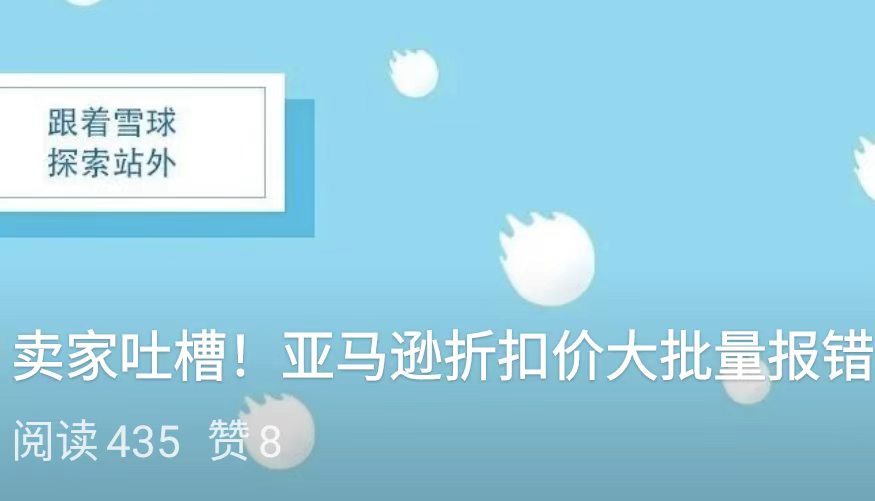 卖家吐槽！亚马逊折扣价大批量报错