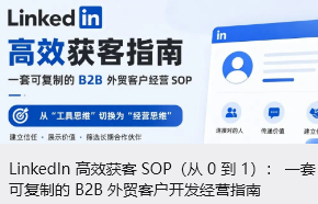 LinkedIn 高效获客 SOP（从 0 到 1）： 一套可复制的 B2B 外贸客户开发经营指南