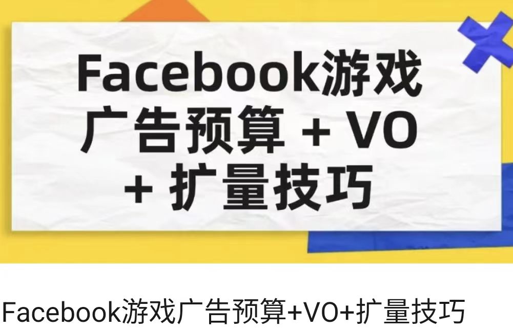 Facebook游戏广告预算+VO+扩量技巧