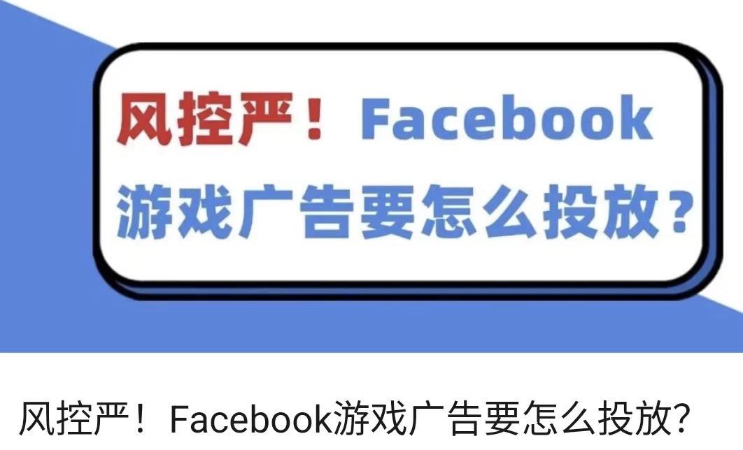 风控严！Facebook游戏广告要怎么投放？