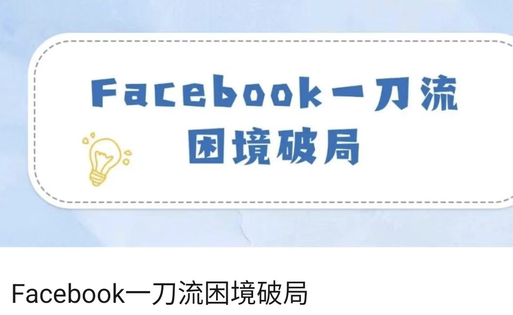 Facebook一刀流困境破局