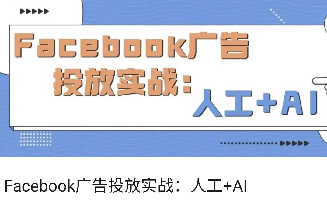 Facebook广告投放实战：人工+AI