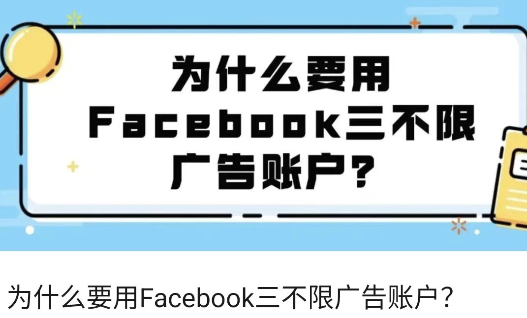 为什么要用Facebook三不限广告账户？