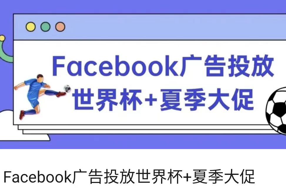 Facebook广告投放世界杯+夏季大促