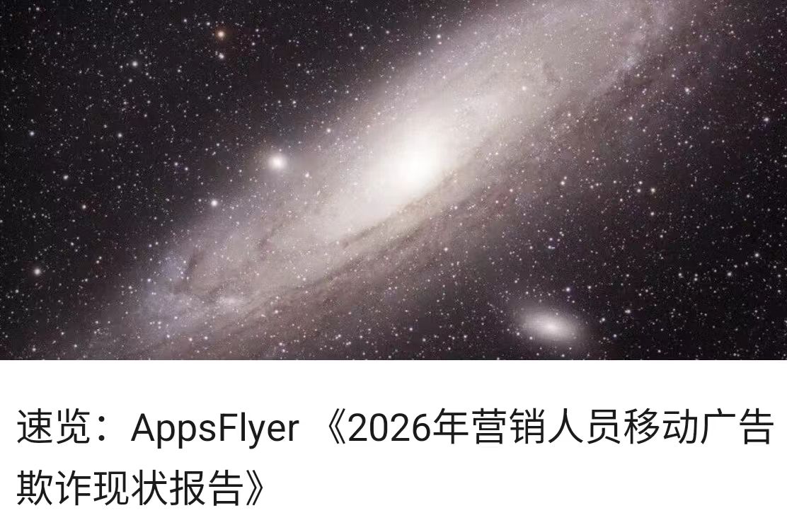 速览：AppsFlyer 《2026年营销人员移动广告欺诈现状报告》