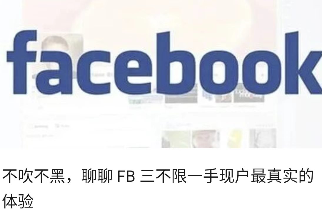 不吹不黑，聊聊 FB 三不限一手现户最真实的体验