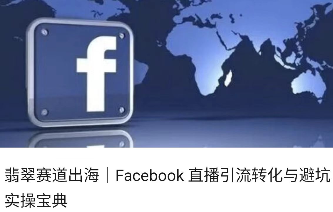 翡翠赛道出海｜Facebook 直播引流转化与避坑实操宝典