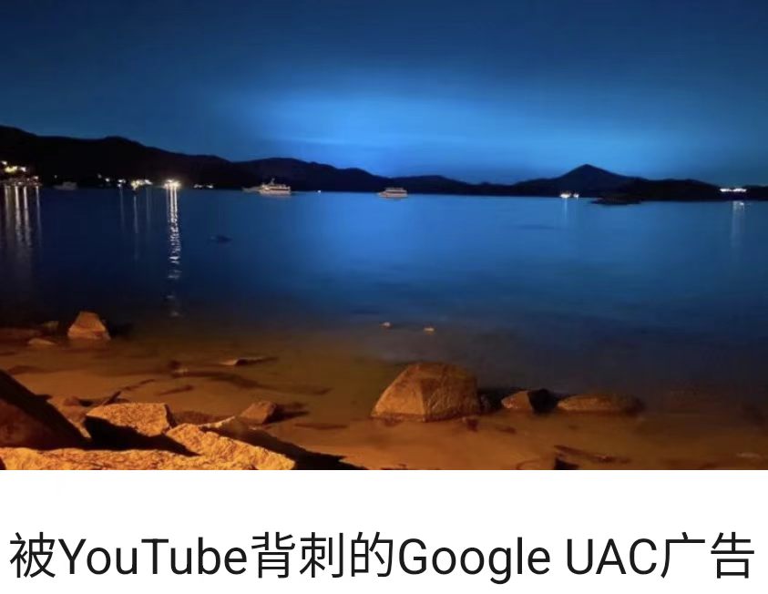 被YouTube背刺的Google UAC广告