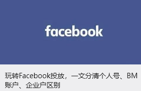 玩转Facebook投放，一文分清个人号、BM 账户、企业户区别