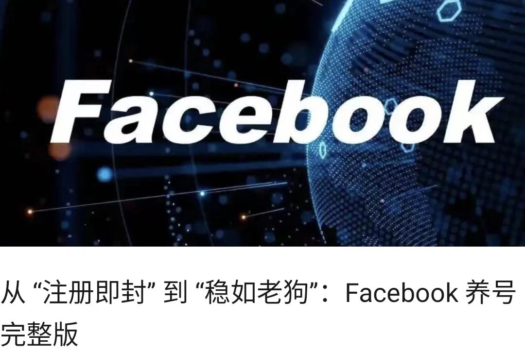 从 “注册即封” 到 “稳如老狗”：Facebook 养号完整版