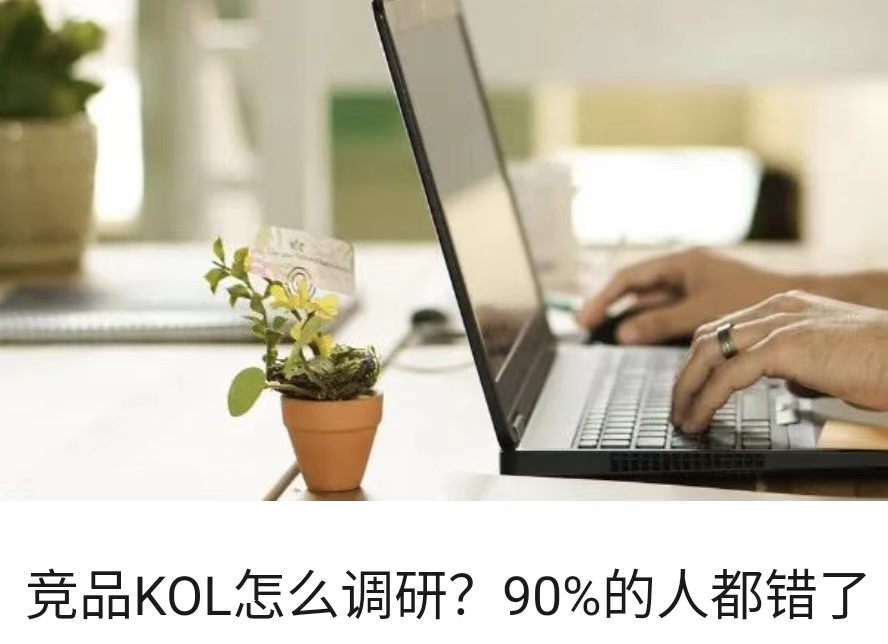 竞品KOL怎么调研？90%的人都错了