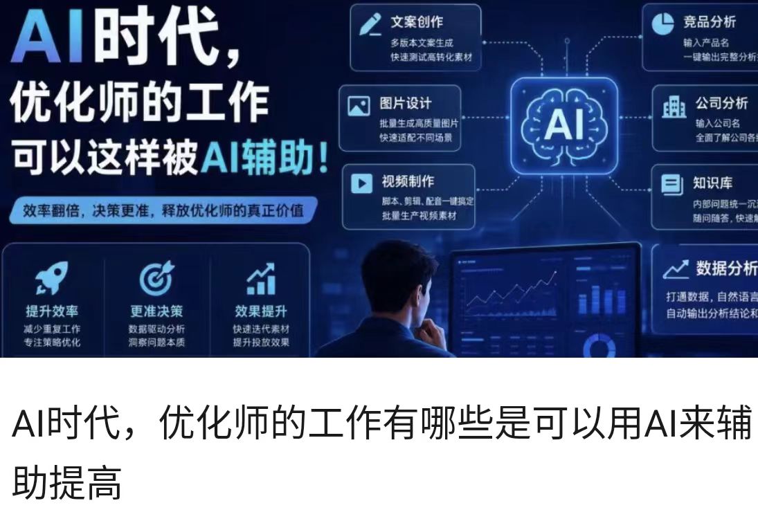 AI时代，优化师的工作有哪些是可以用AI来辅助提高