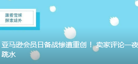 亚马逊会员日备战惨遭重创 ！卖家评论一夜跳水