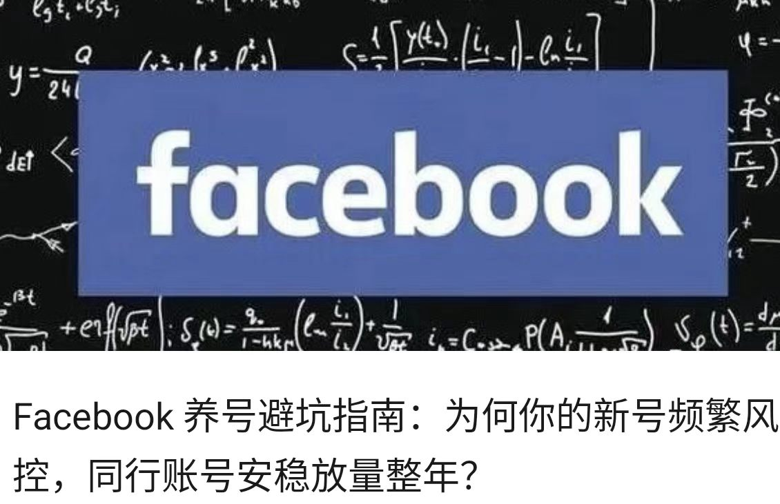 Facebook 养号避坑指南：为何你的新号频繁风控，同行账号安稳放量整年？