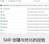 Skill 创建与优化的经验