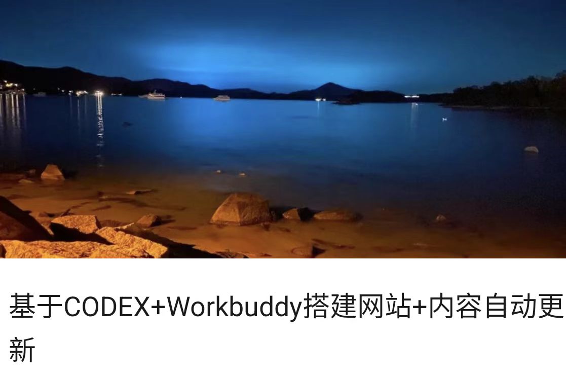 基于CODEX+Workbuddy搭建网站+内容自动更新