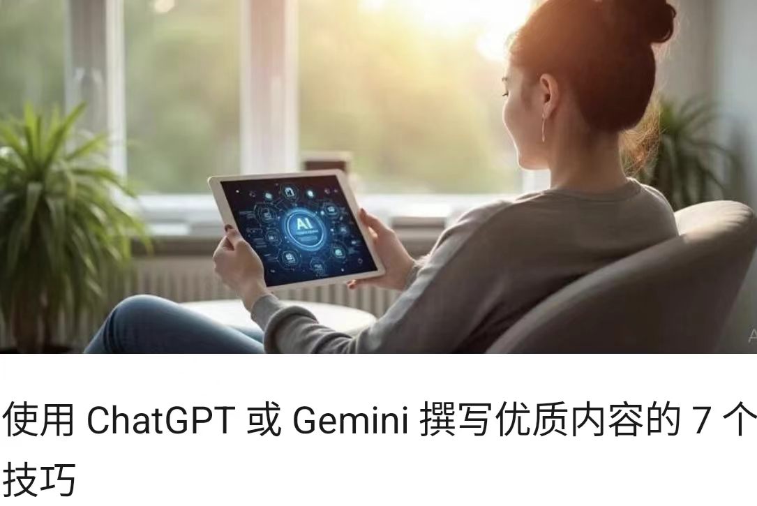 使用 ChatGPT 或 Gemini 撰写优质内容的 7 个技巧