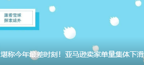 堪称今年最差时刻！亚马逊卖家单量集体下滑