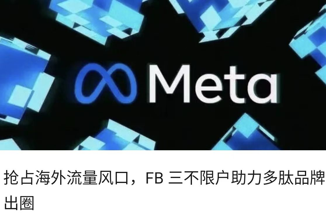 抢占海外流量风口，FB 三不限户助力多肽品牌出圈