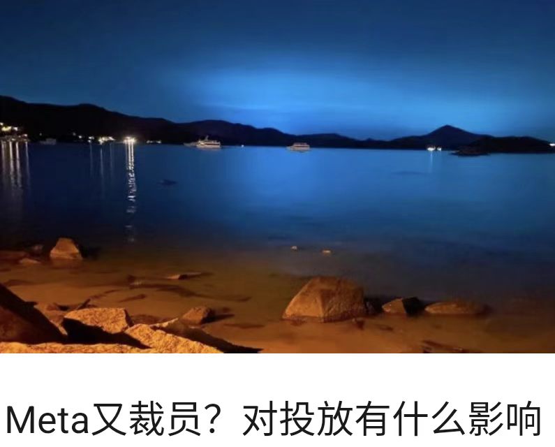 Meta又裁员？对投放有什么影响