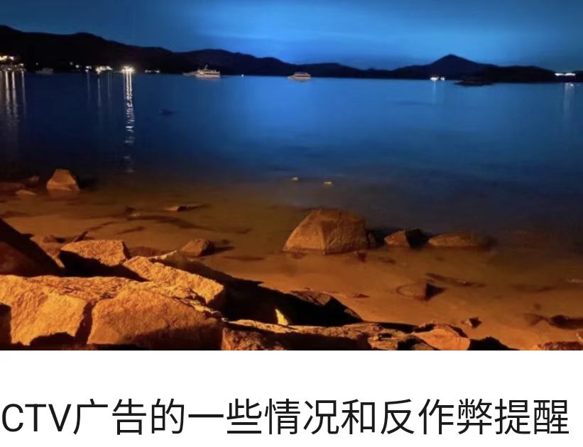 CTV广告的一些情况和反作弊提醒
