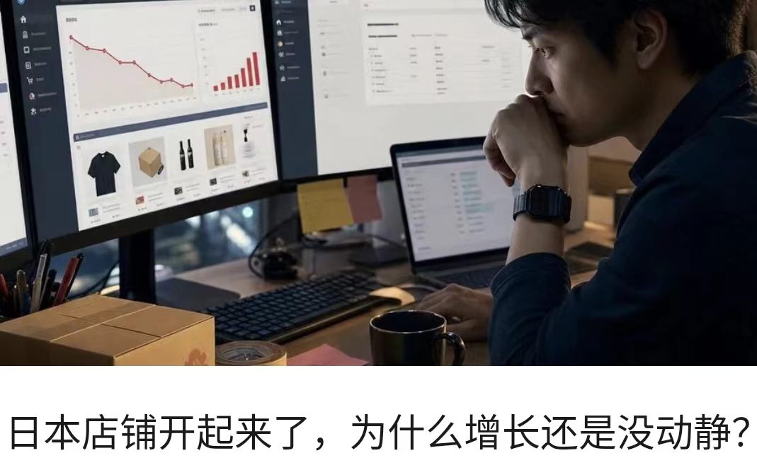 日本店铺开起来了，为什么增长还是没动静？