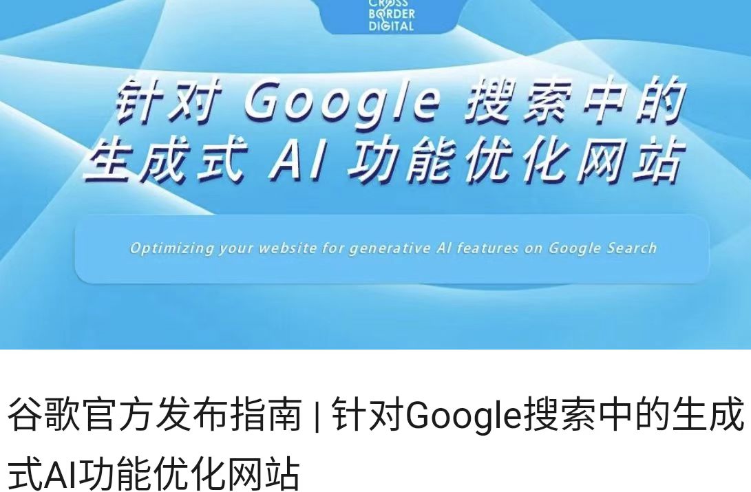 谷歌官方发布指南 | 针对Google搜索中的生成式AI功能优化网站