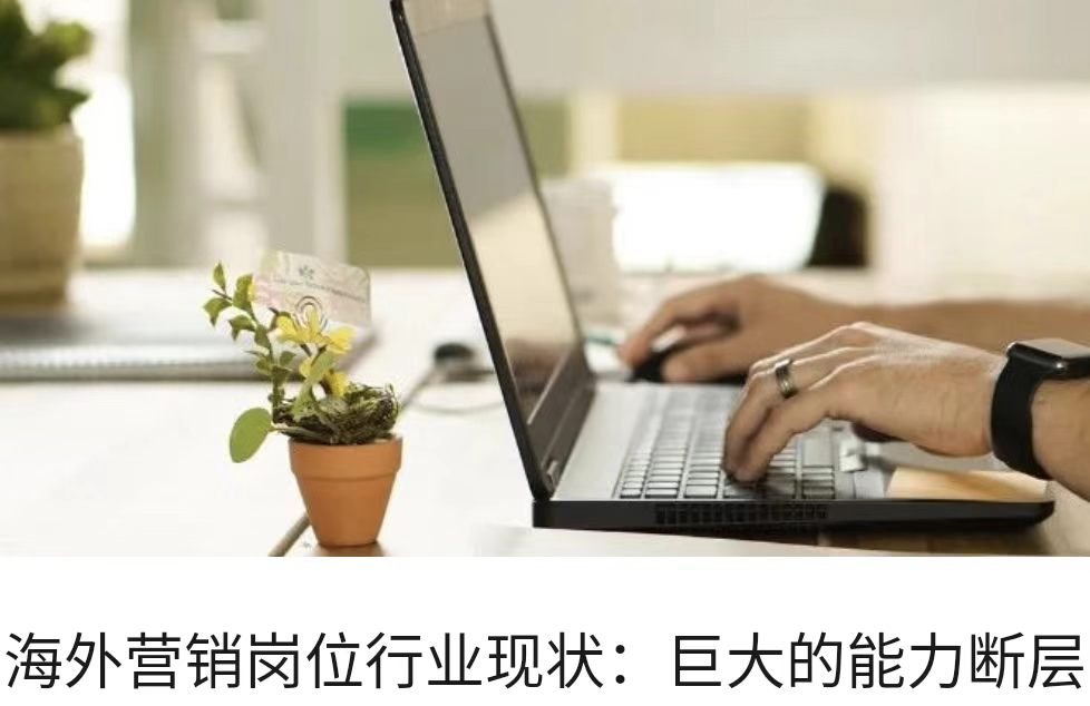 海外营销岗位行业现状：巨大的能力断层
