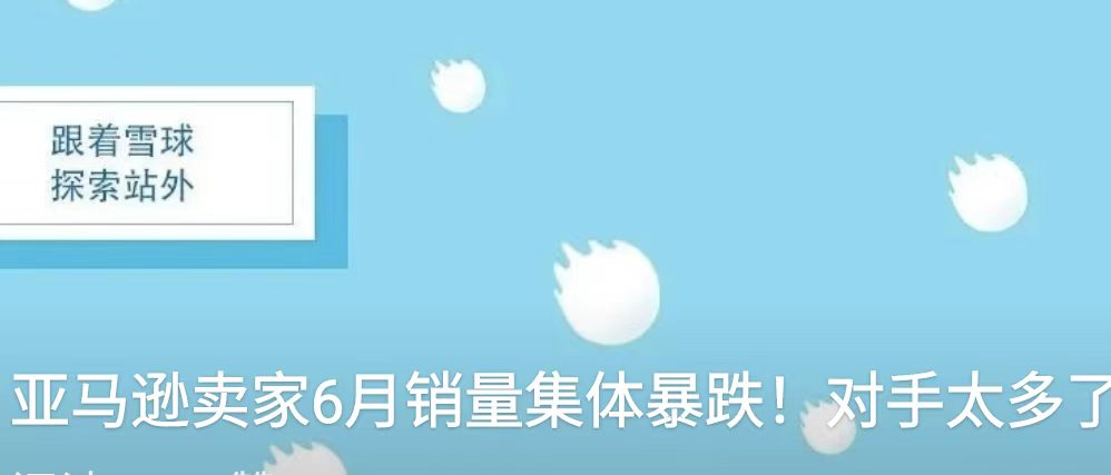 亚马逊卖家6月销量集体暴跌！对手太多了