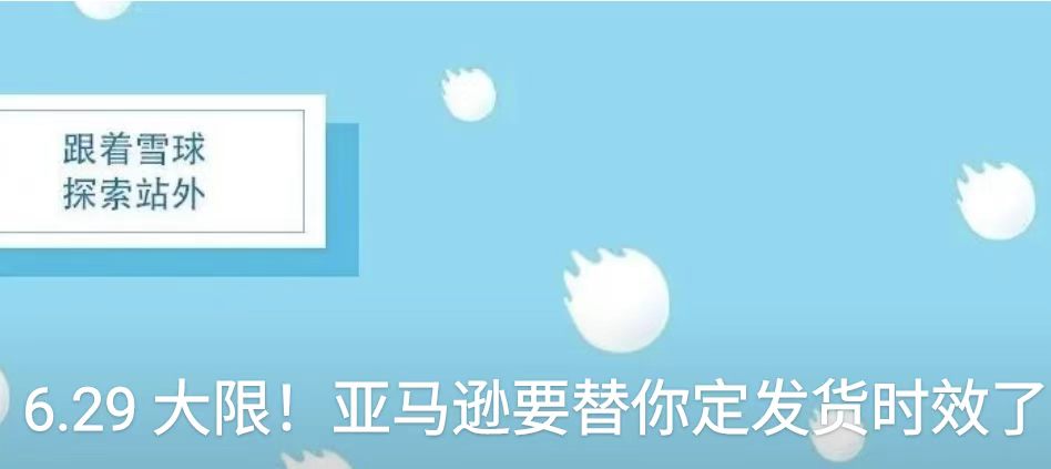 6.29 大限！亚马逊要替你定发货时效了