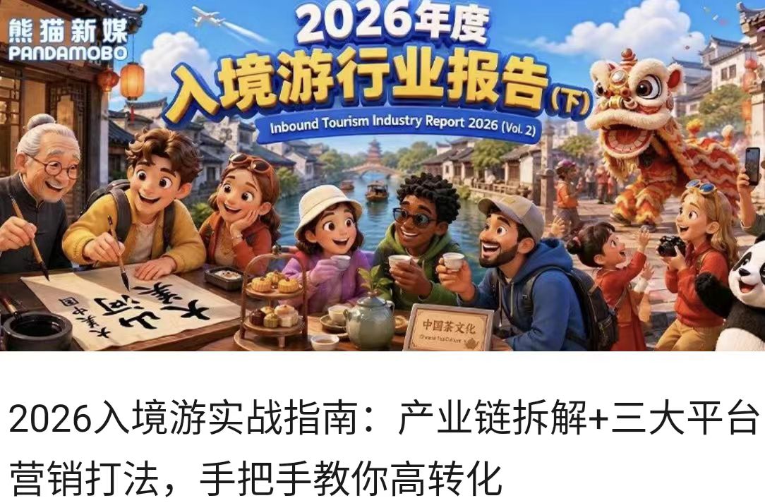 2026入境游实战指南：产业链拆解+三大平台营销打法，手把手教你高转化