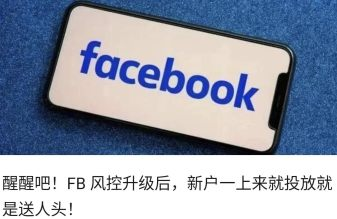 醒醒吧！FB 风控升级后，新户一上来就投放就是送人头！