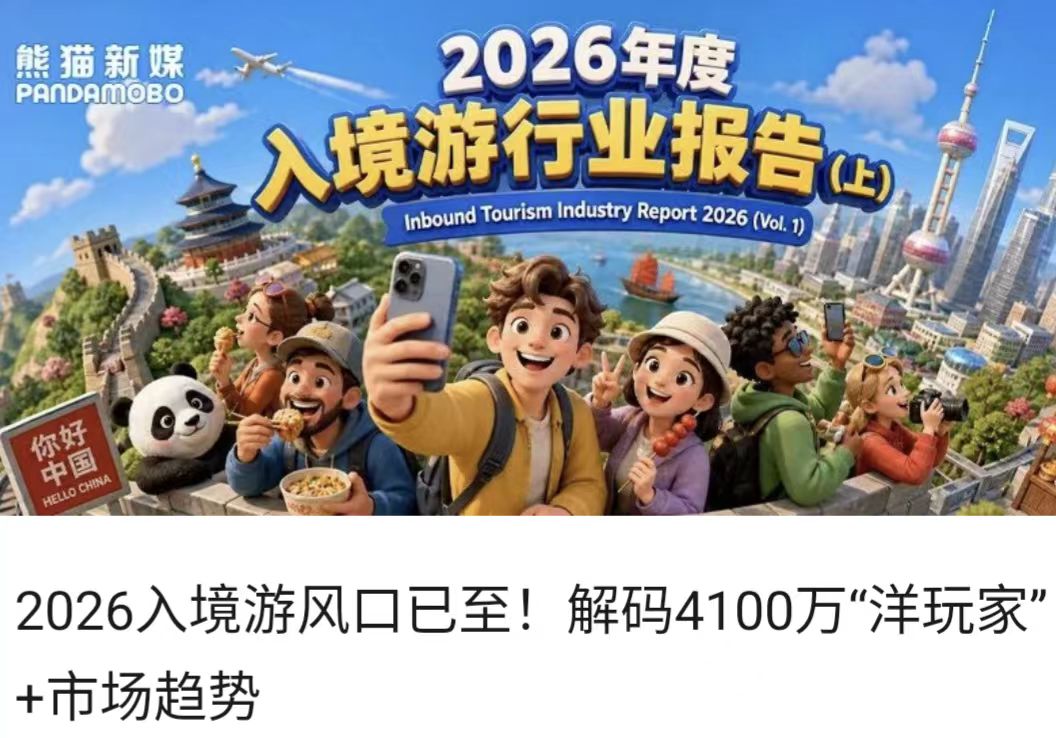 2026入境游风口已至！解码4100万“洋玩家”+市场趋势