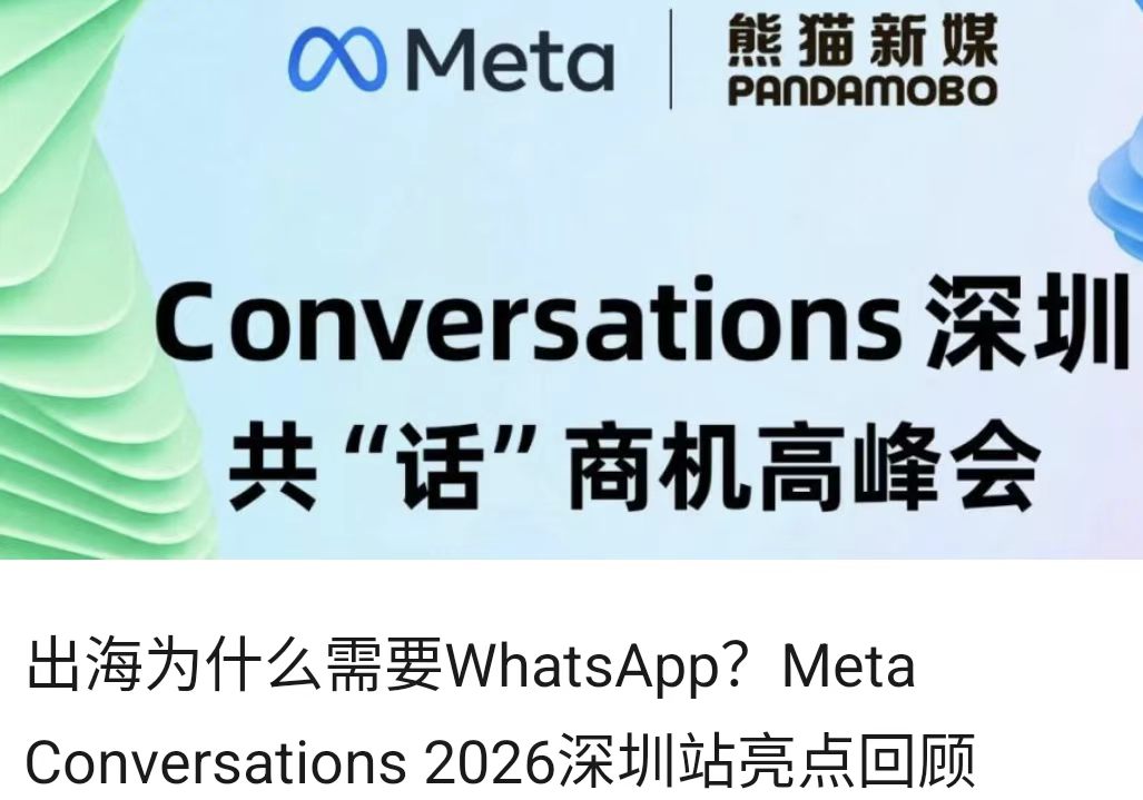 出海为什么需要WhatsApp？Meta Conversations 2026深圳站亮点回顾