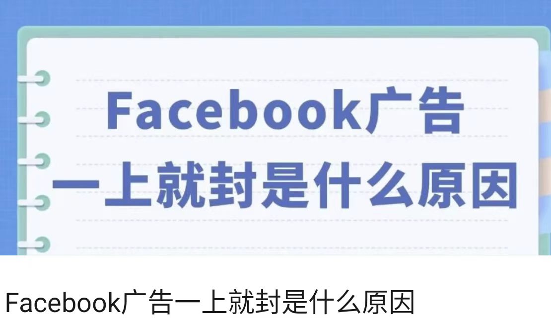 Facebook广告一上就封是什么原因