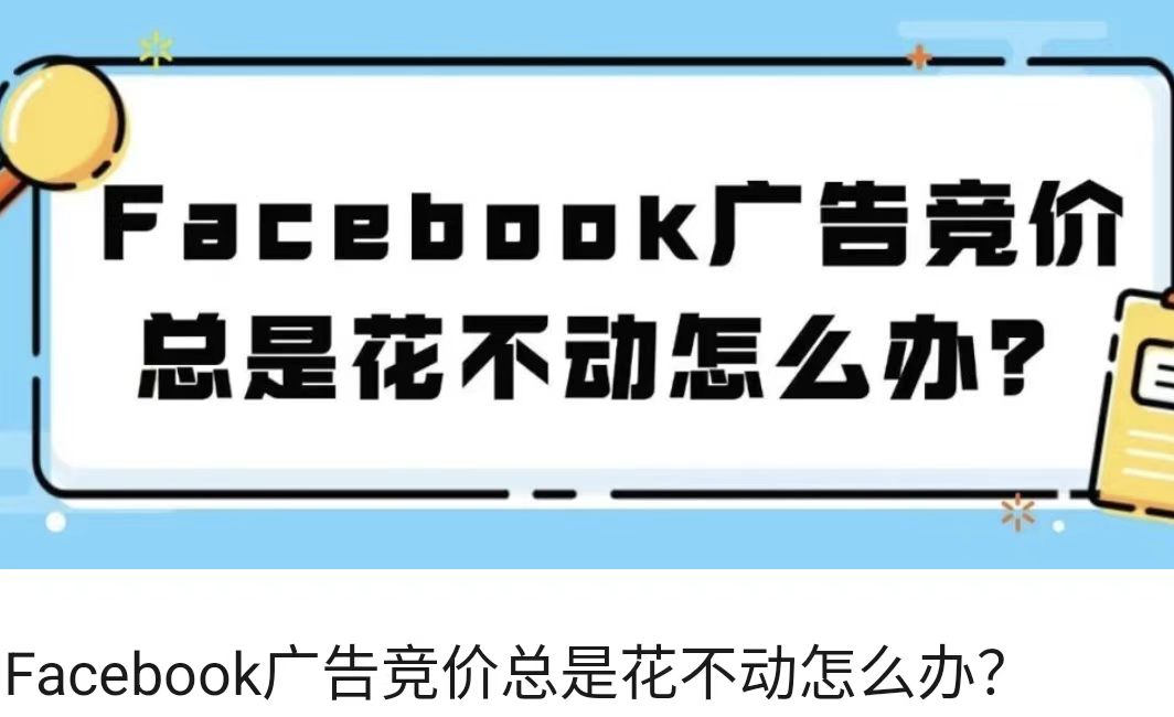 Facebook广告竞价总是花不动怎么办？