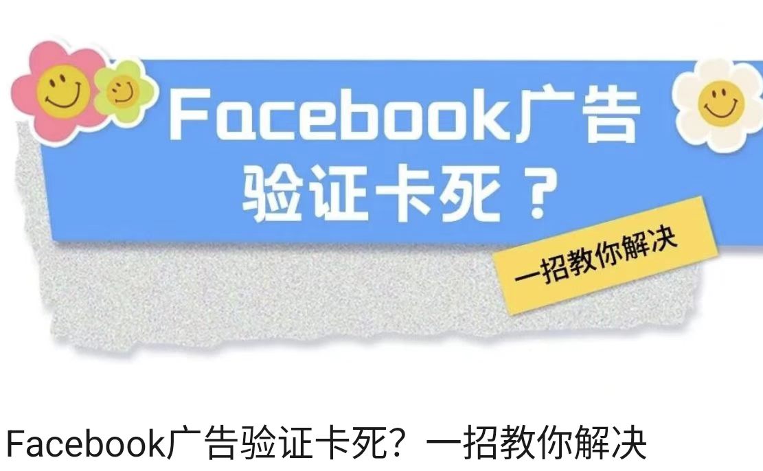 Facebook广告验证卡死？一招教你解决